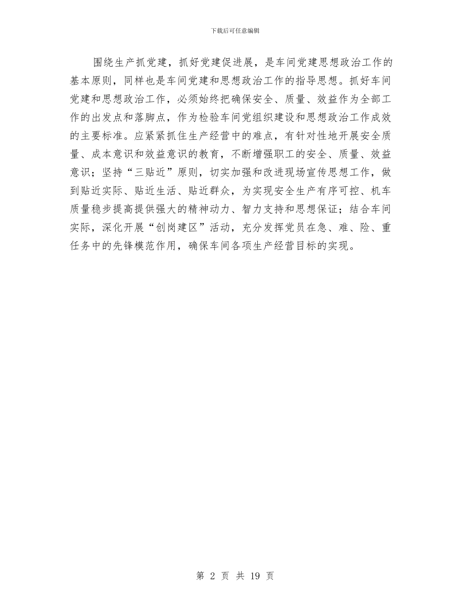 车间党建工作要点与车间党总支上半年工作总结汇编_第2页