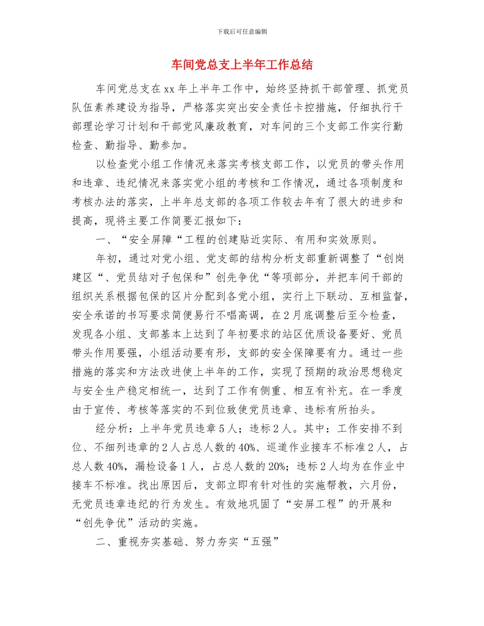 车间党建工作要点与车间党总支上半年工作总结汇编_第3页