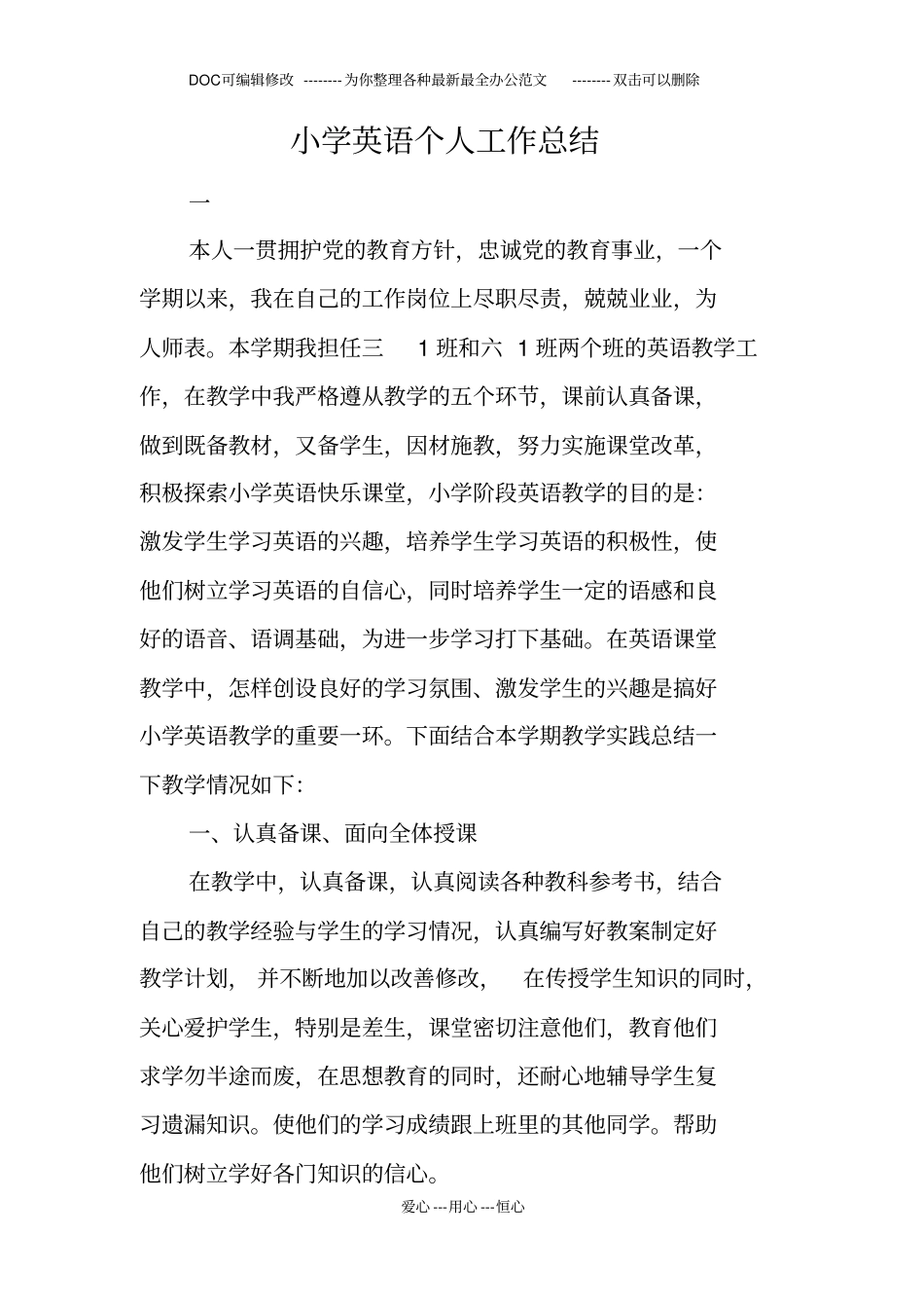 小学英语个人工作总结_第1页