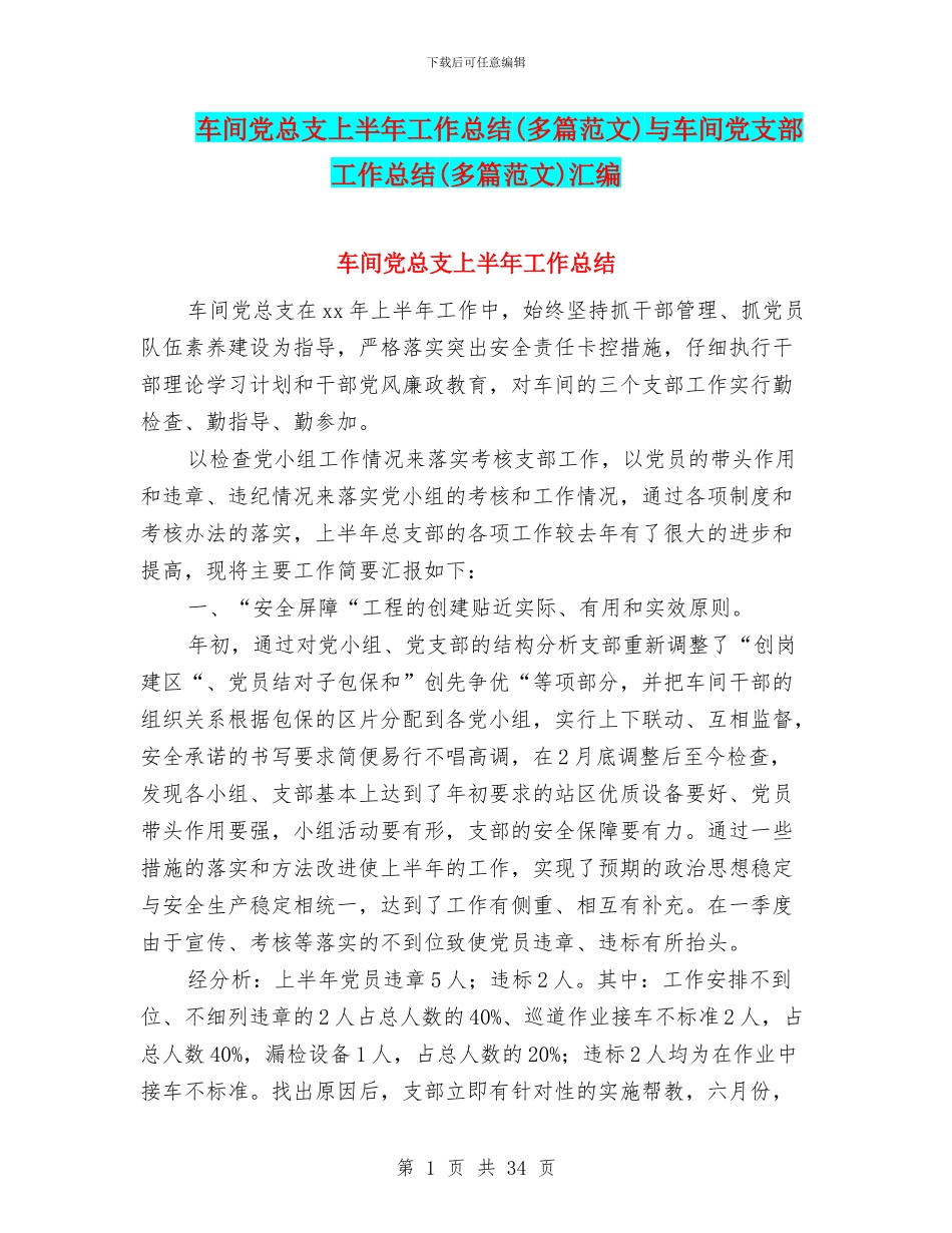 车间党总支上半年工作总结与车间党支部工作总结(多篇范文)汇编_第1页