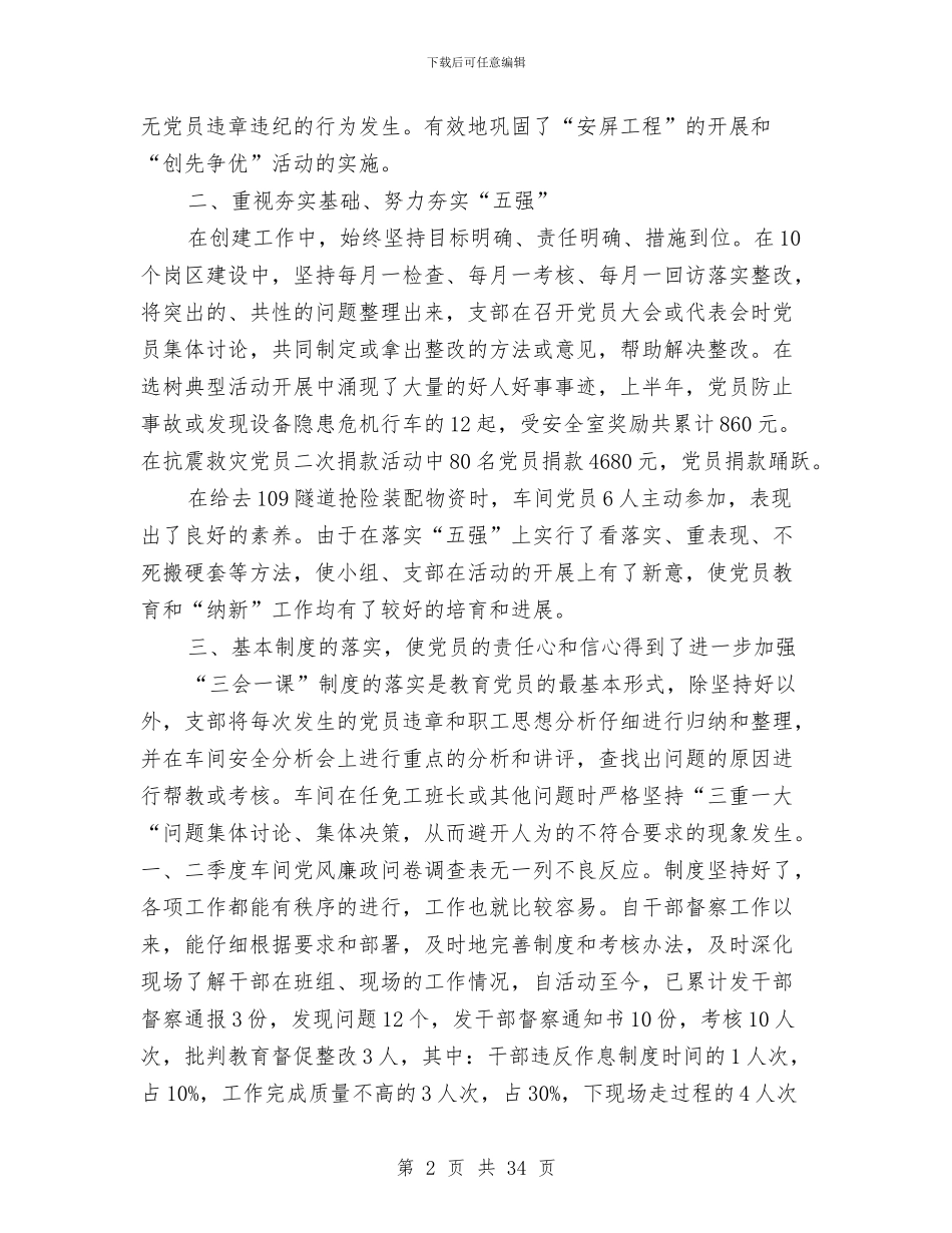 车间党总支上半年工作总结与车间党支部工作总结(多篇范文)汇编_第2页