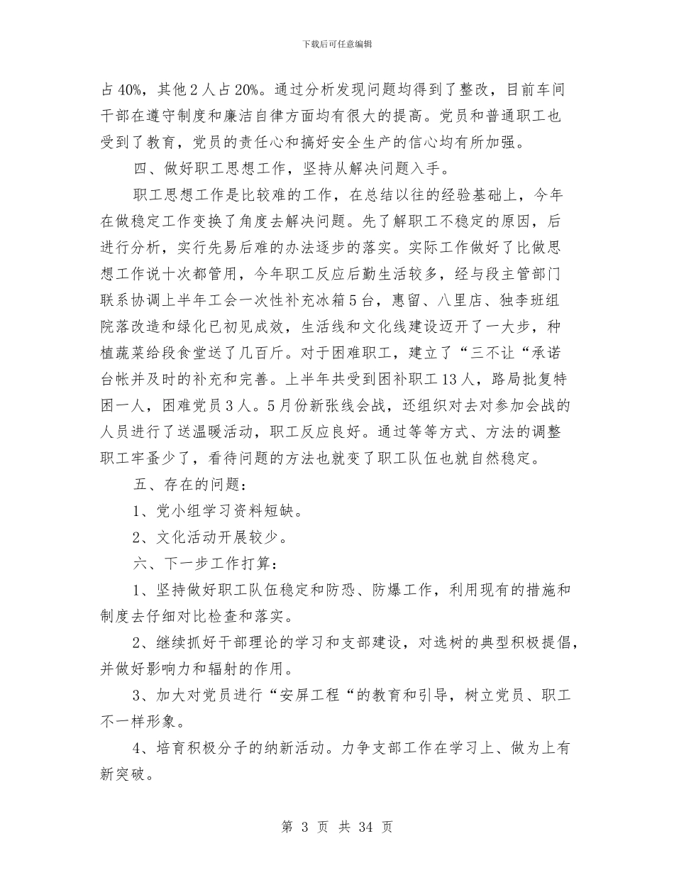 车间党总支上半年工作总结与车间党支部工作总结(多篇范文)汇编_第3页