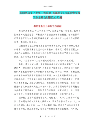车间党总支上半年工作总结与车间党支部工作总结(多篇范文)汇编