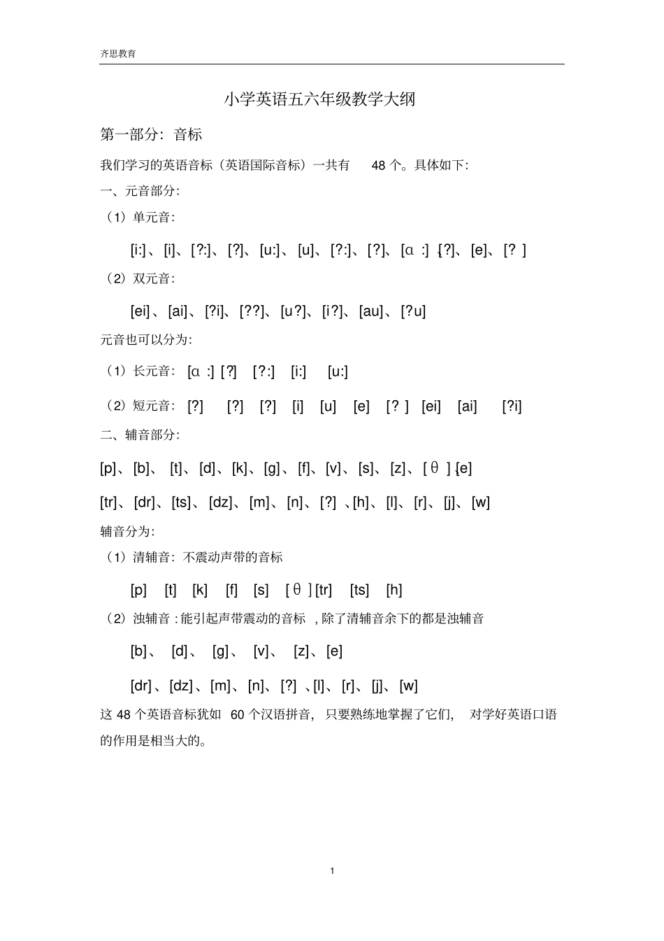 小学英语五六年级教学大纲——音标汇总_第1页