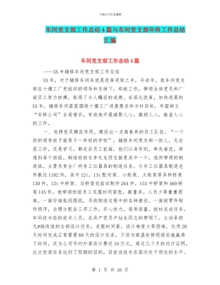 车间党支部工作总结4篇与车间党支部年终工作总结汇编