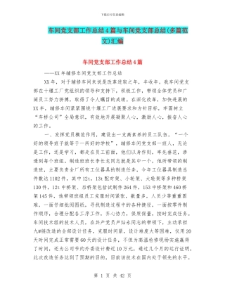 车间党支部工作总结4篇与车间党支部总结汇编