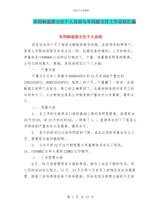 车间制造部主任个人总结与车间副主任工作总结汇编