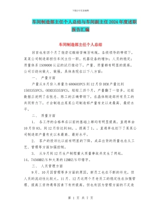 车间制造部主任个人总结与车间副主任2024年度述职报告汇编