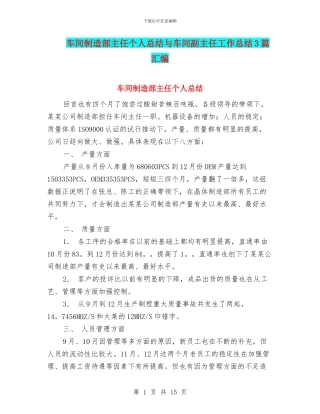 车间制造部主任个人总结与车间副主任工作总结3篇汇编