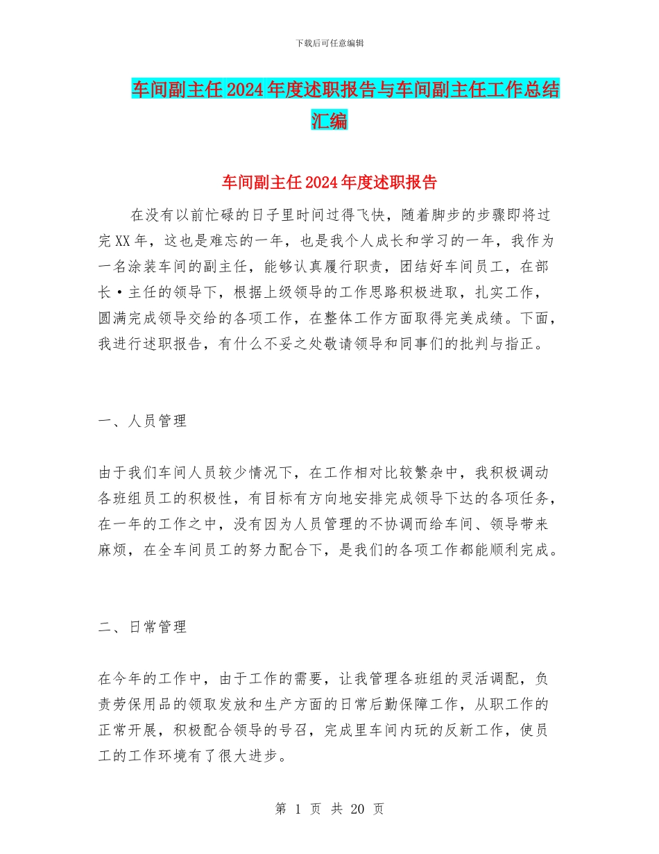 车间副主任2024年度述职报告与车间副主任工作总结汇编_第1页