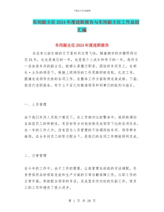 车间副主任2024年度述职报告与车间副主任工作总结汇编