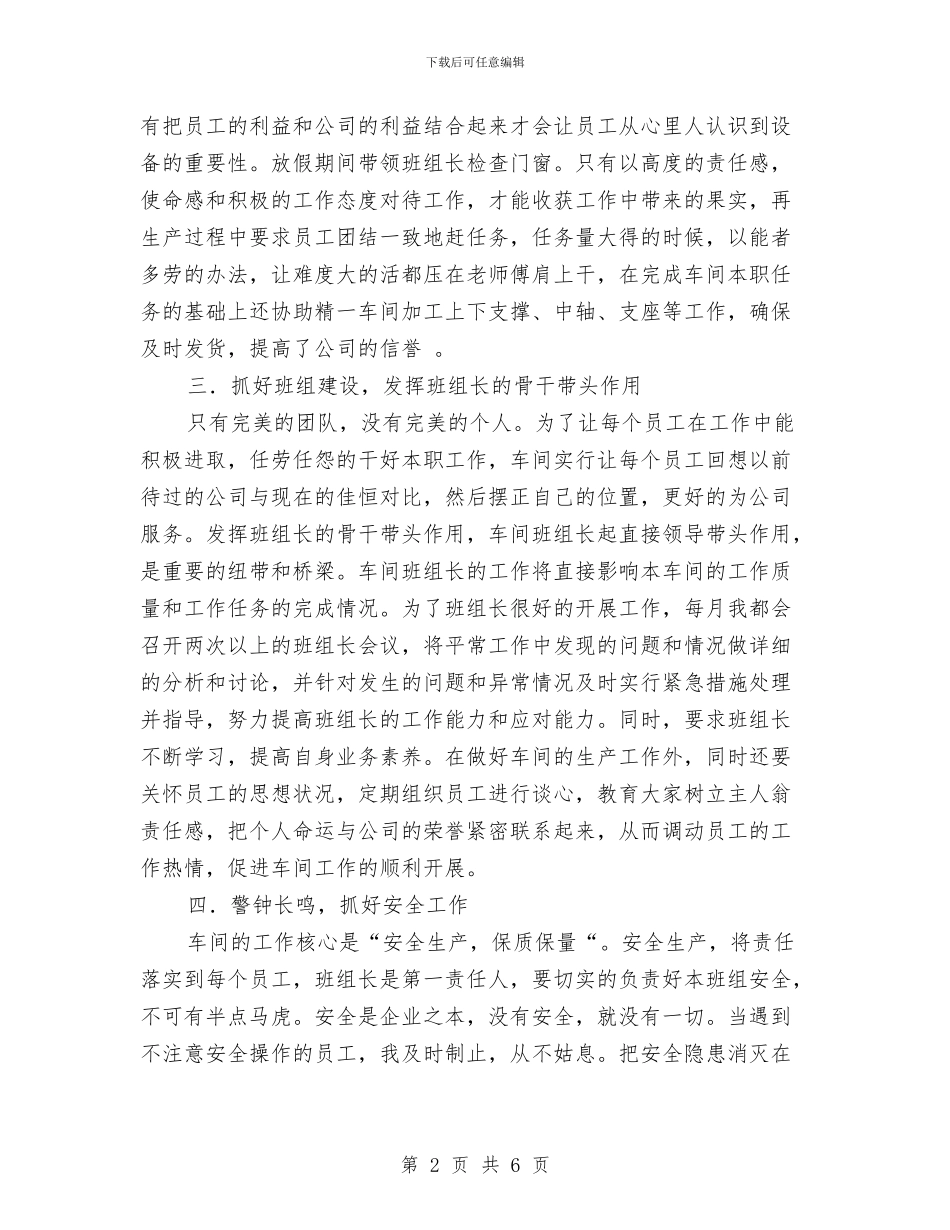 车间副主管半年工作总结与车间副部长先进事迹材料汇编_第2页