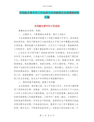 车间副主管半年工作总结与车间副部长先进事迹材料汇编