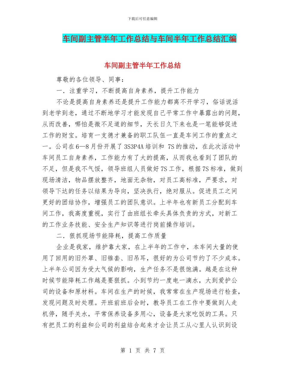 车间副主管半年工作总结与车间半年工作总结汇编_第1页