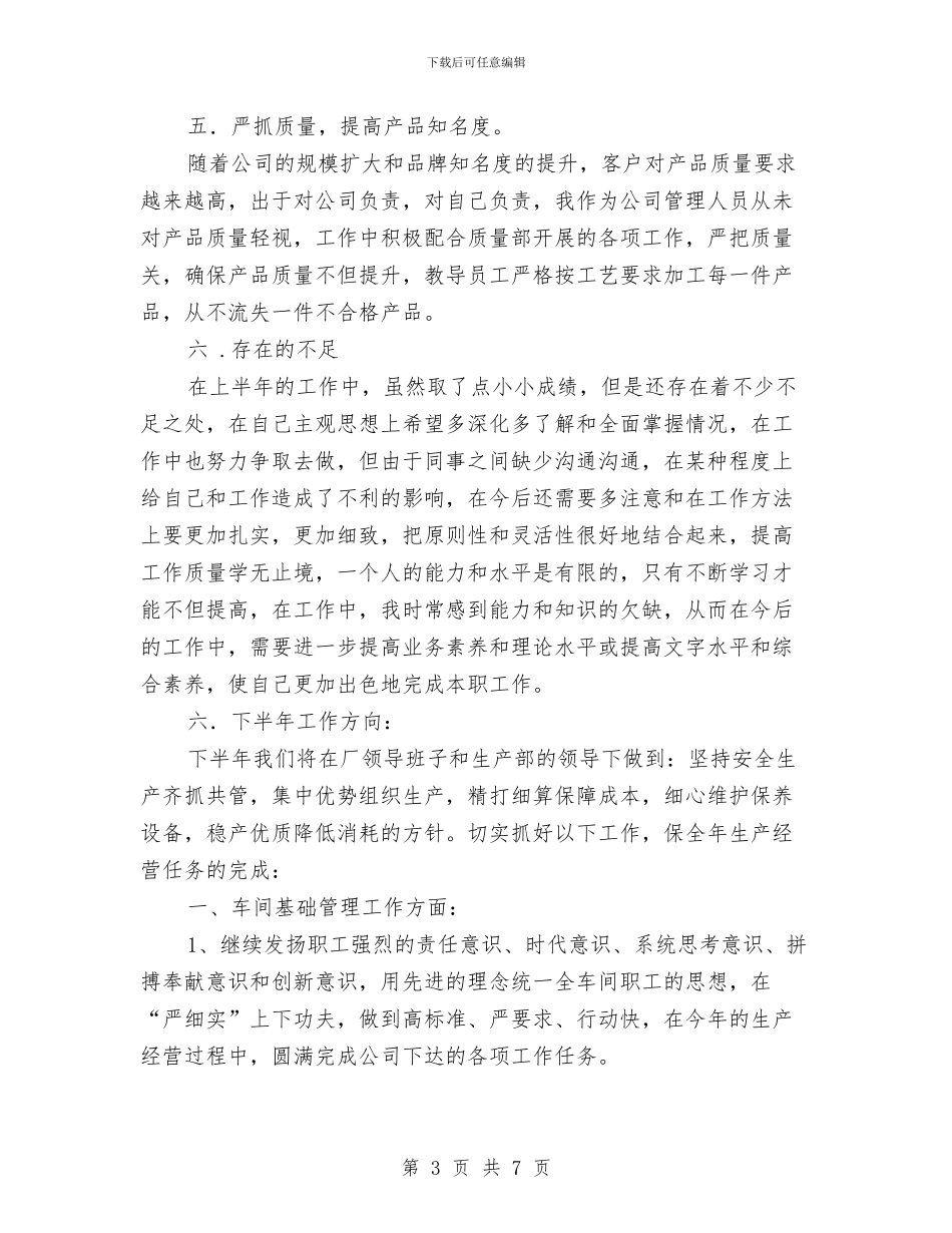 车间副主管半年工作总结与车间半年工作总结汇编_第3页