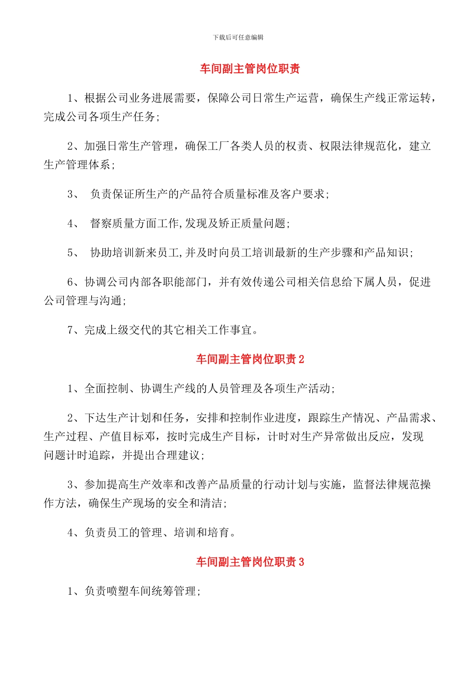 车间副主管岗位职责_第1页