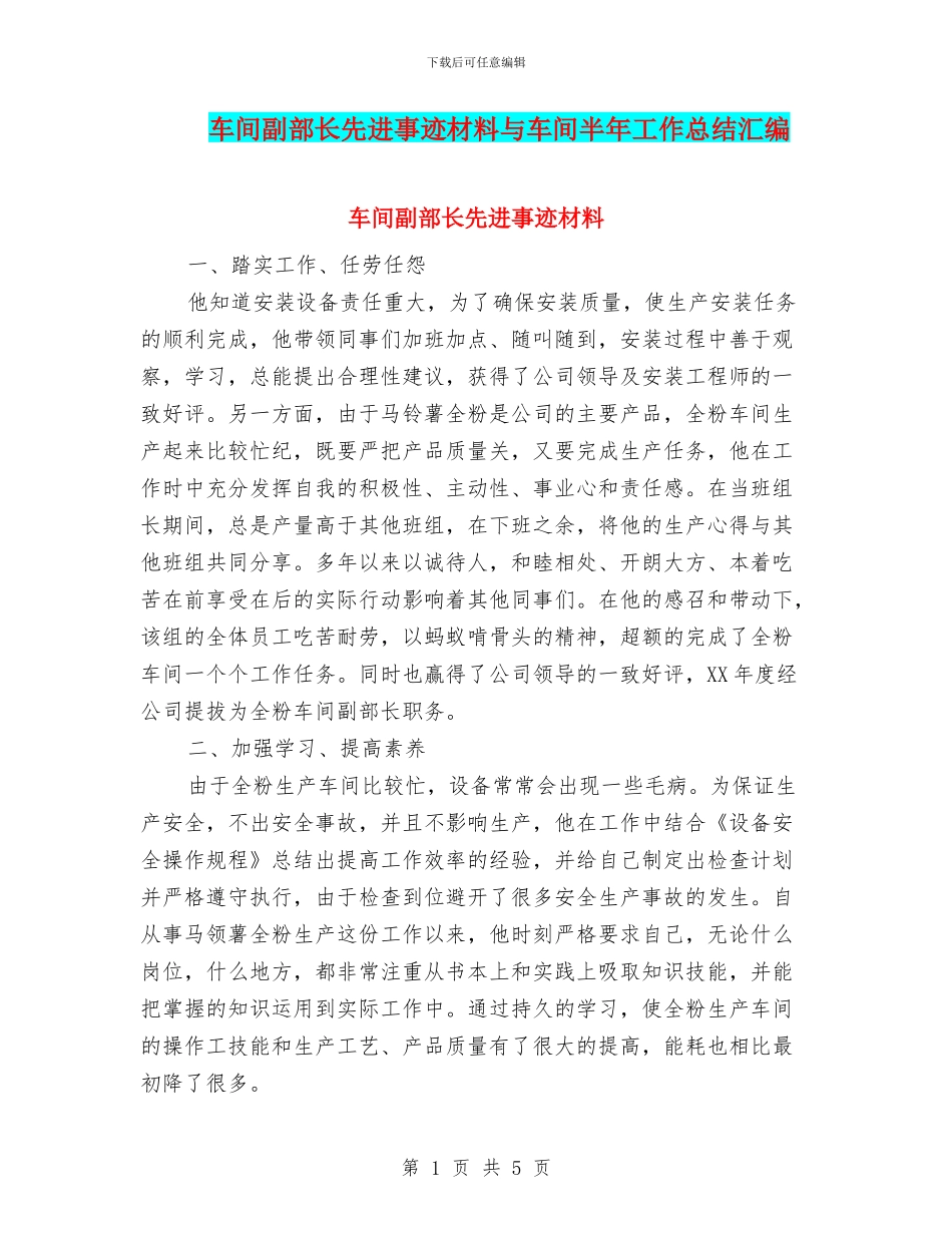 车间副部长先进事迹材料与车间半年工作总结汇编_第1页