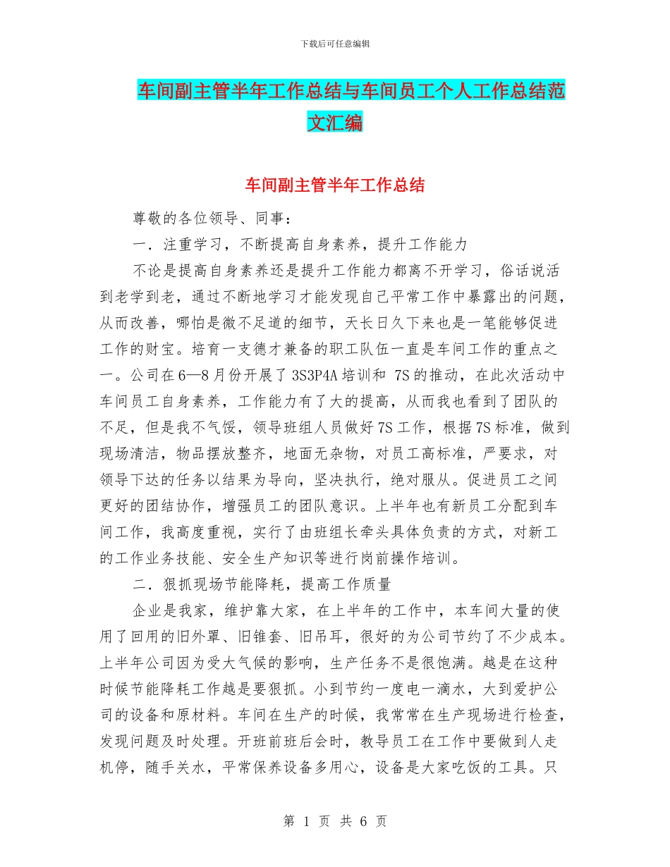 车间副主管半年工作总结与车间员工个人工作总结范文汇编_第1页