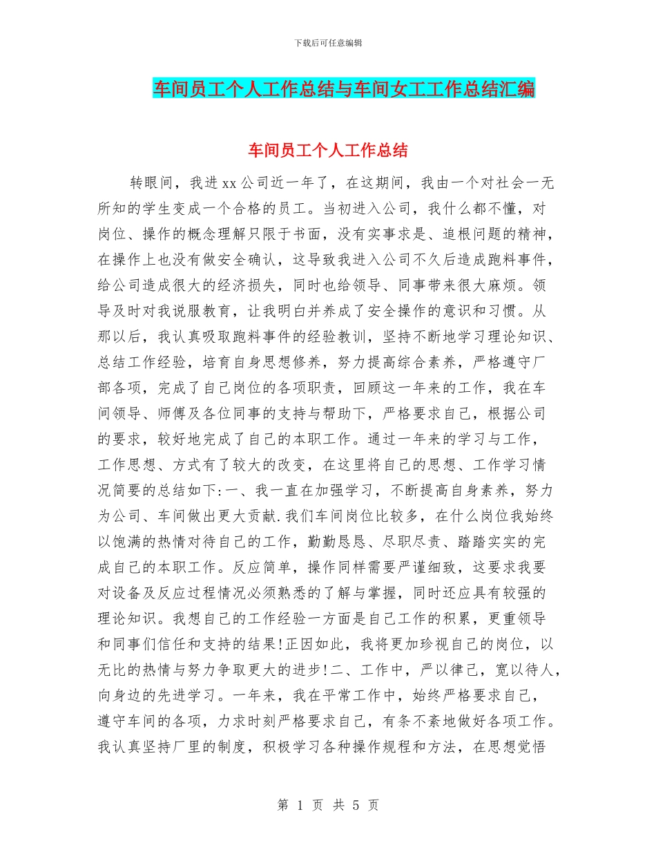 车间员工个人工作总结与车间女工工作总结汇编_第1页