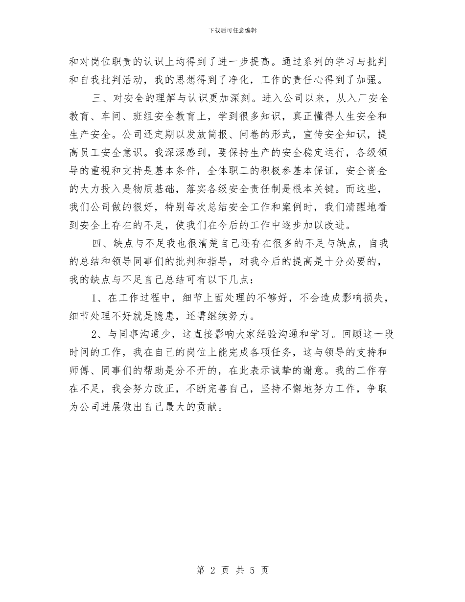 车间员工个人工作总结与车间女工工作总结汇编_第2页