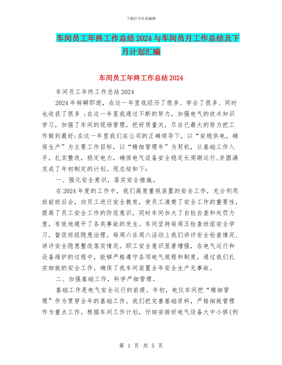 车间员工年终工作总结2024与车间员月工作总结及下月计划汇编_第1页