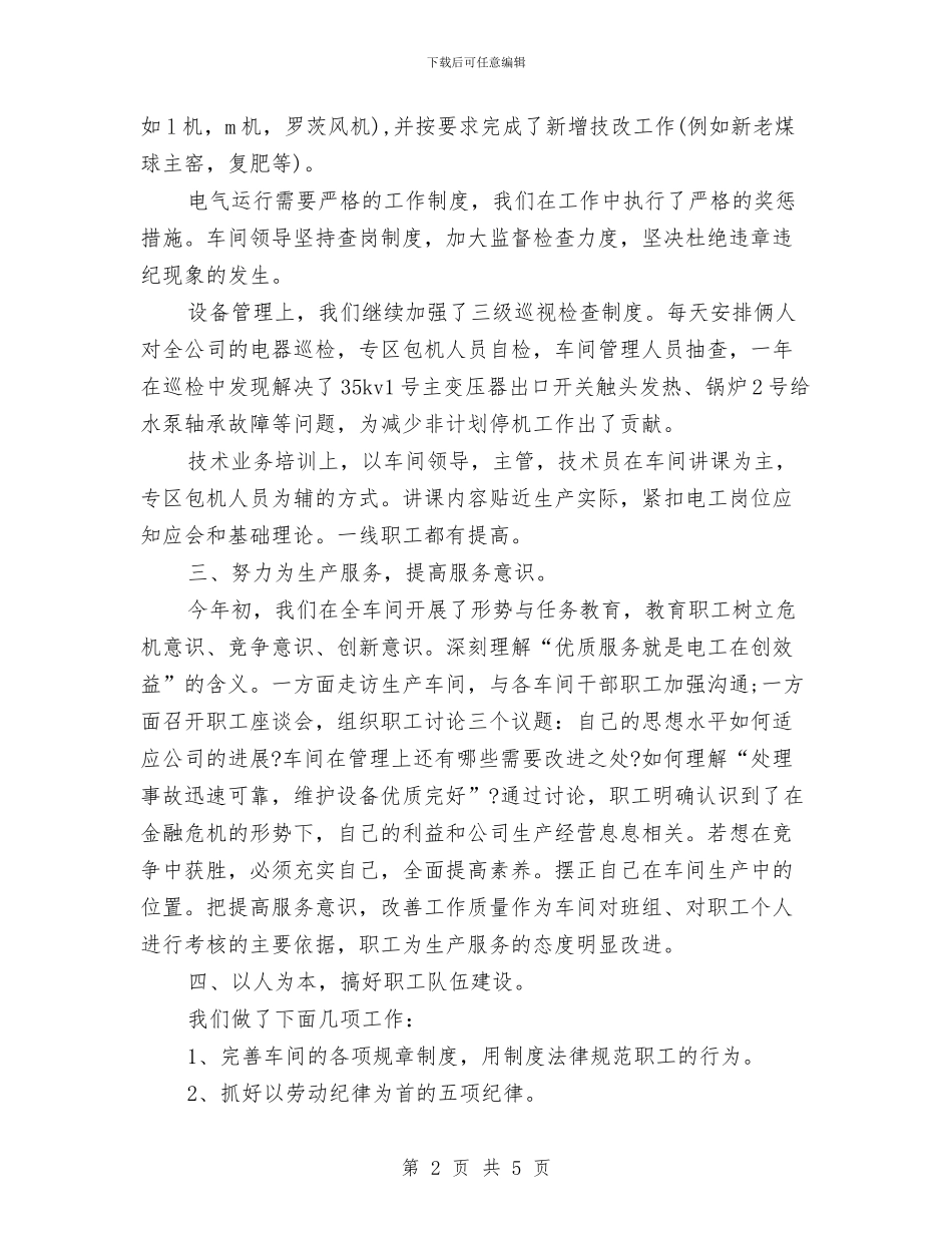 车间员工年终工作总结2024与车间员月工作总结及下月计划汇编_第2页