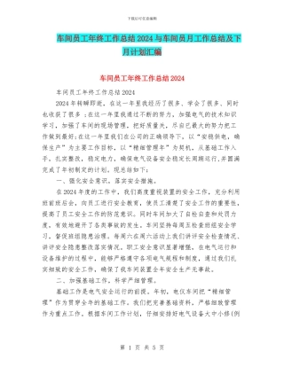 车间员工年终工作总结2024与车间员月工作总结及下月计划汇编