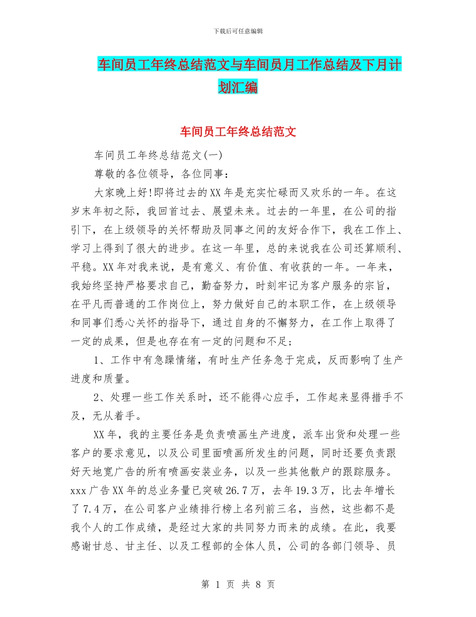 车间员工年终总结范文与车间员月工作总结及下月计划汇编_第1页