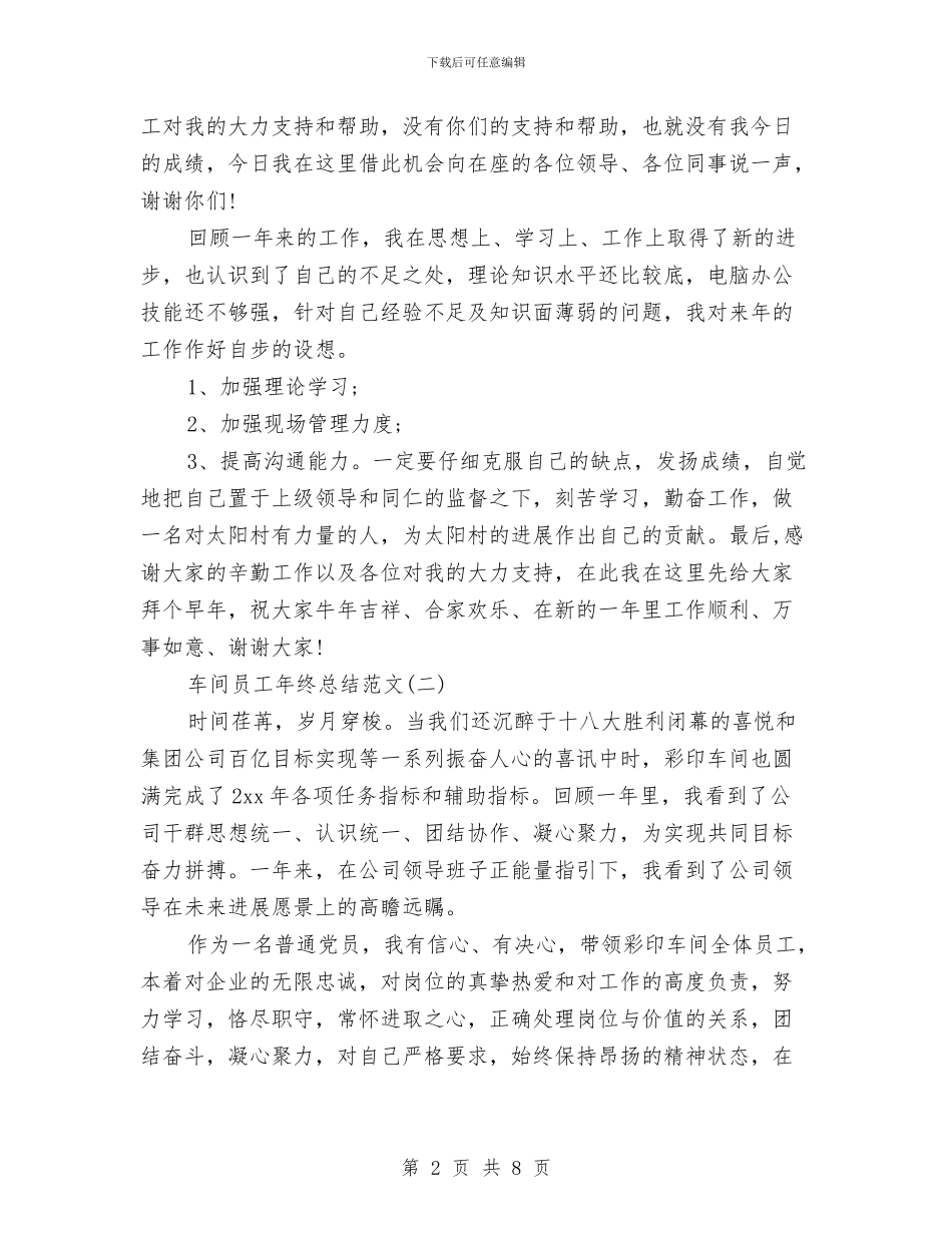 车间员工年终总结范文与车间员月工作总结及下月计划汇编_第2页