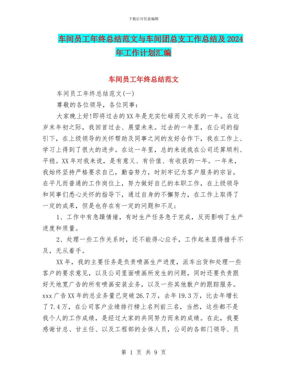 车间员工年终总结范文与车间团总支工作总结及2024年工作计划汇编_第1页