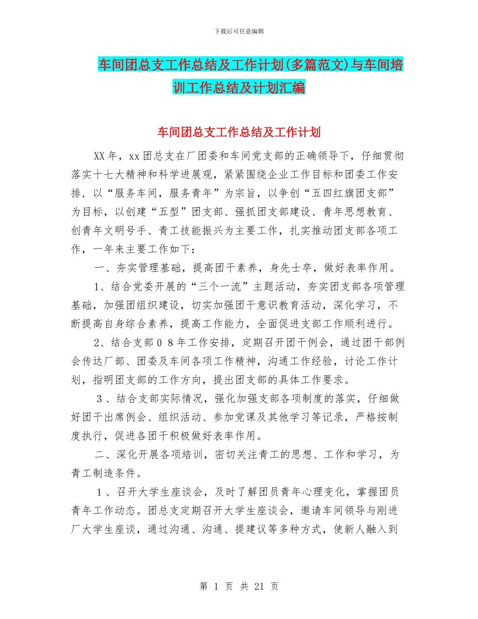 车间团总支工作总结及工作计划与车间培训工作总结及计划汇编_第1页