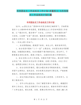 车间团总支工作总结及工作计划与车间培训工作总结及计划汇编