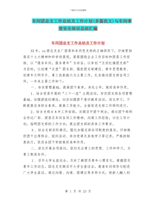 车间团总支工作总结及工作计划与车间季度安全培训总结汇编