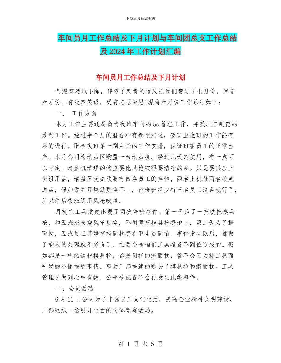 车间员月工作总结及下月计划与车间团总支工作总结及2024年工作计划汇编_第1页