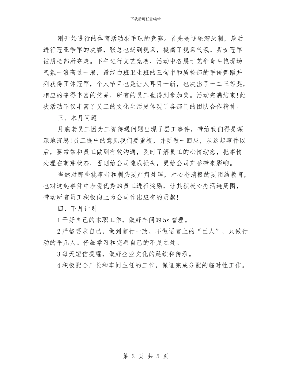 车间员月工作总结及下月计划与车间团总支工作总结及2024年工作计划汇编_第2页