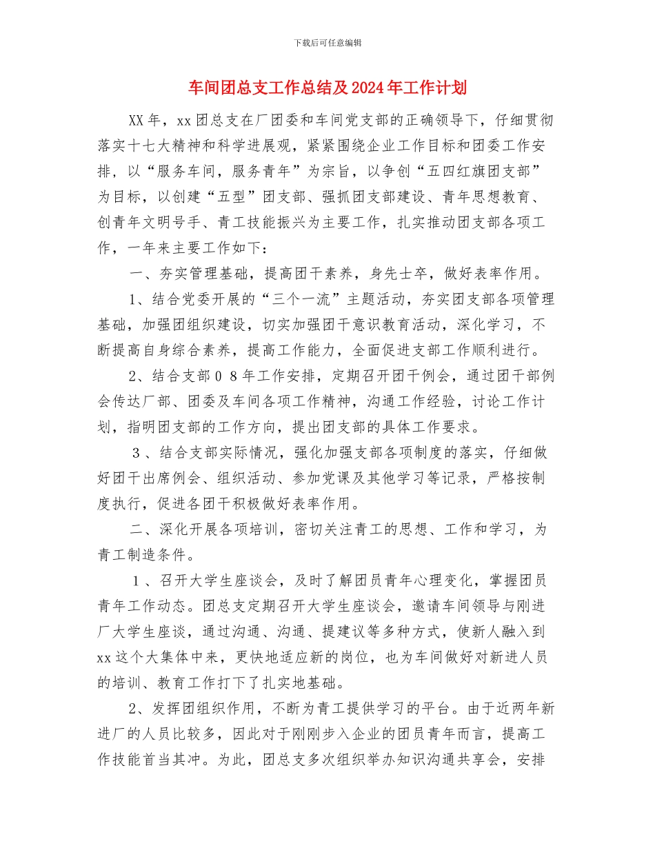 车间员月工作总结及下月计划与车间团总支工作总结及2024年工作计划汇编_第3页