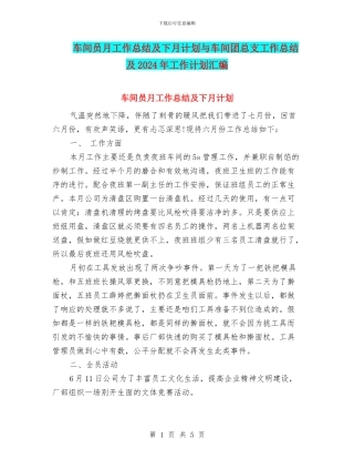 车间员月工作总结及下月计划与车间团总支工作总结及2024年工作计划汇编