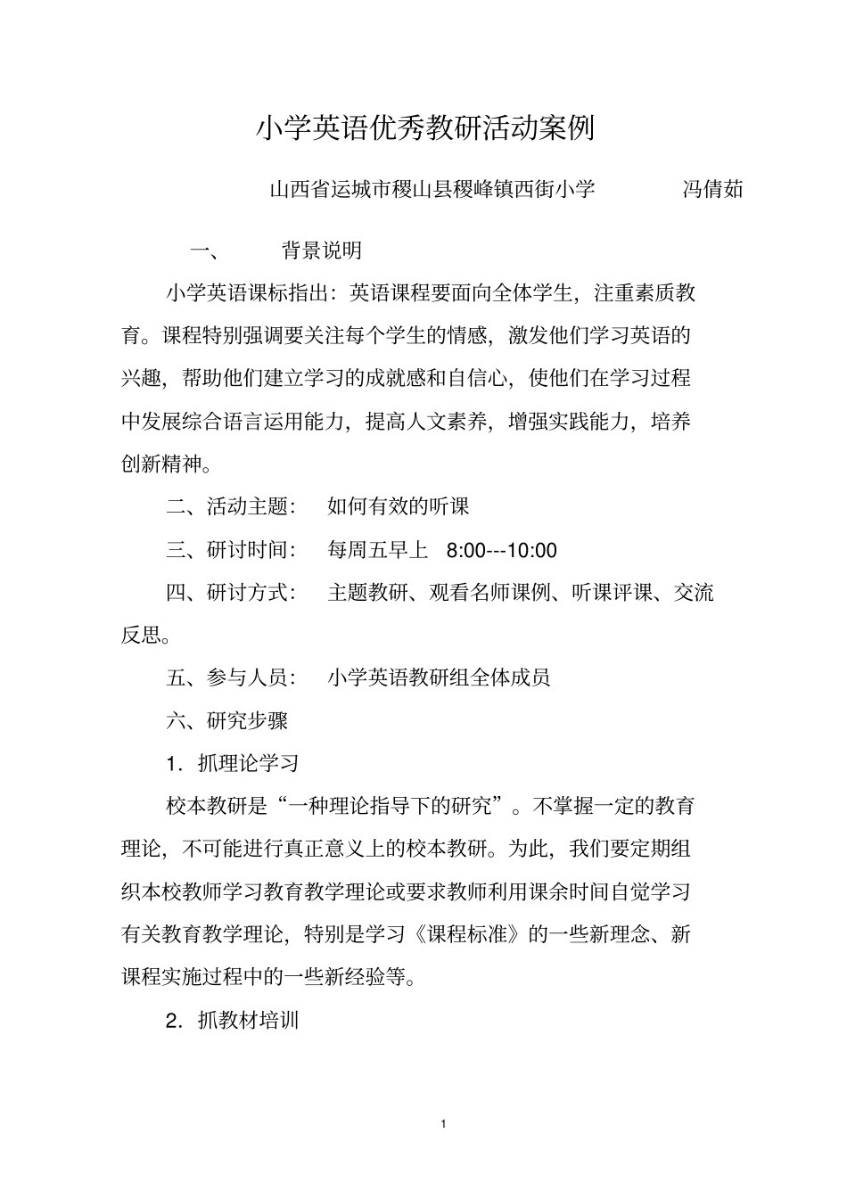 小学英语优秀教研活动案例汇总_第1页