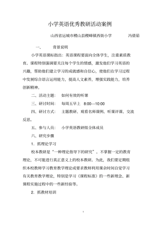 小学英语优秀教研活动案例汇总