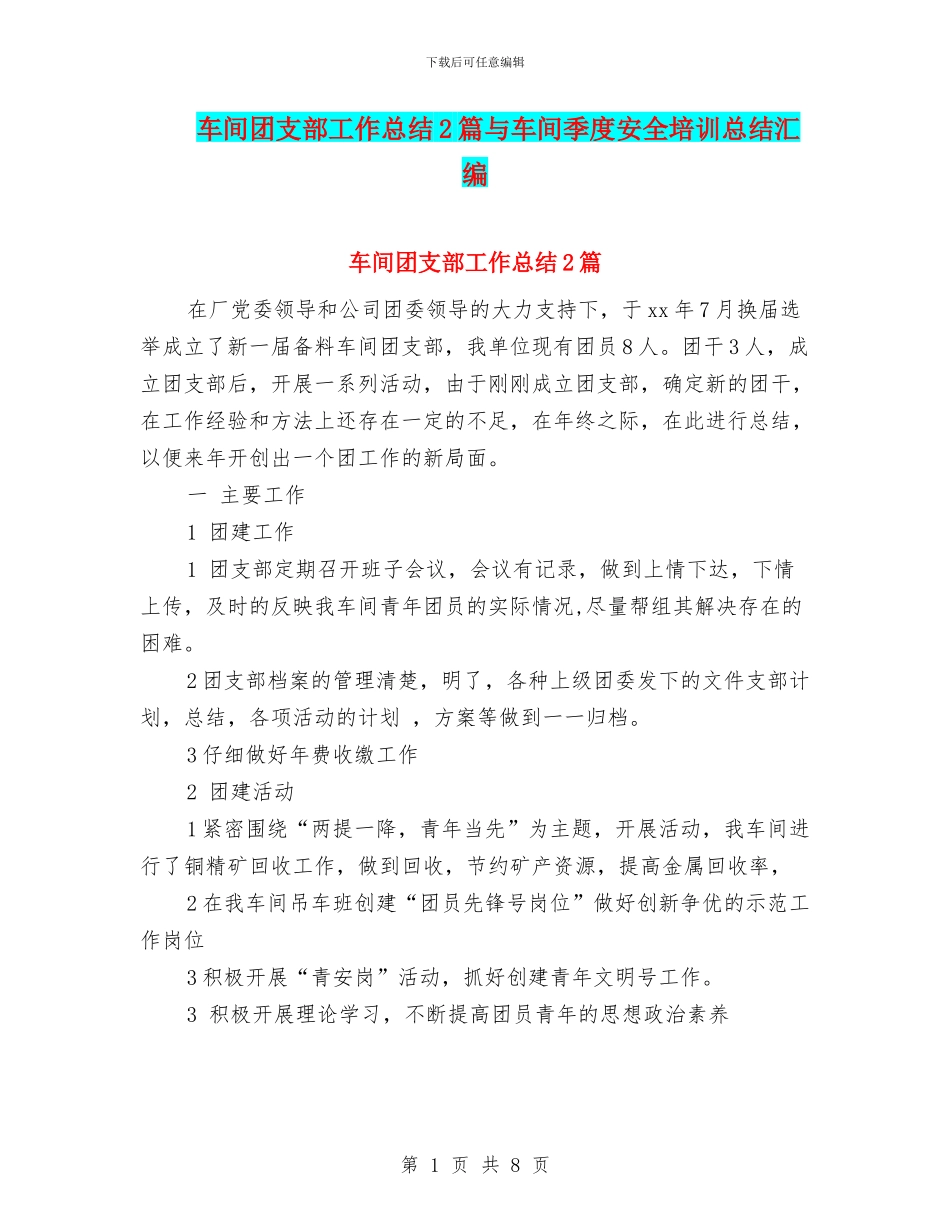 车间团支部工作总结2篇与车间季度安全培训总结汇编_第1页