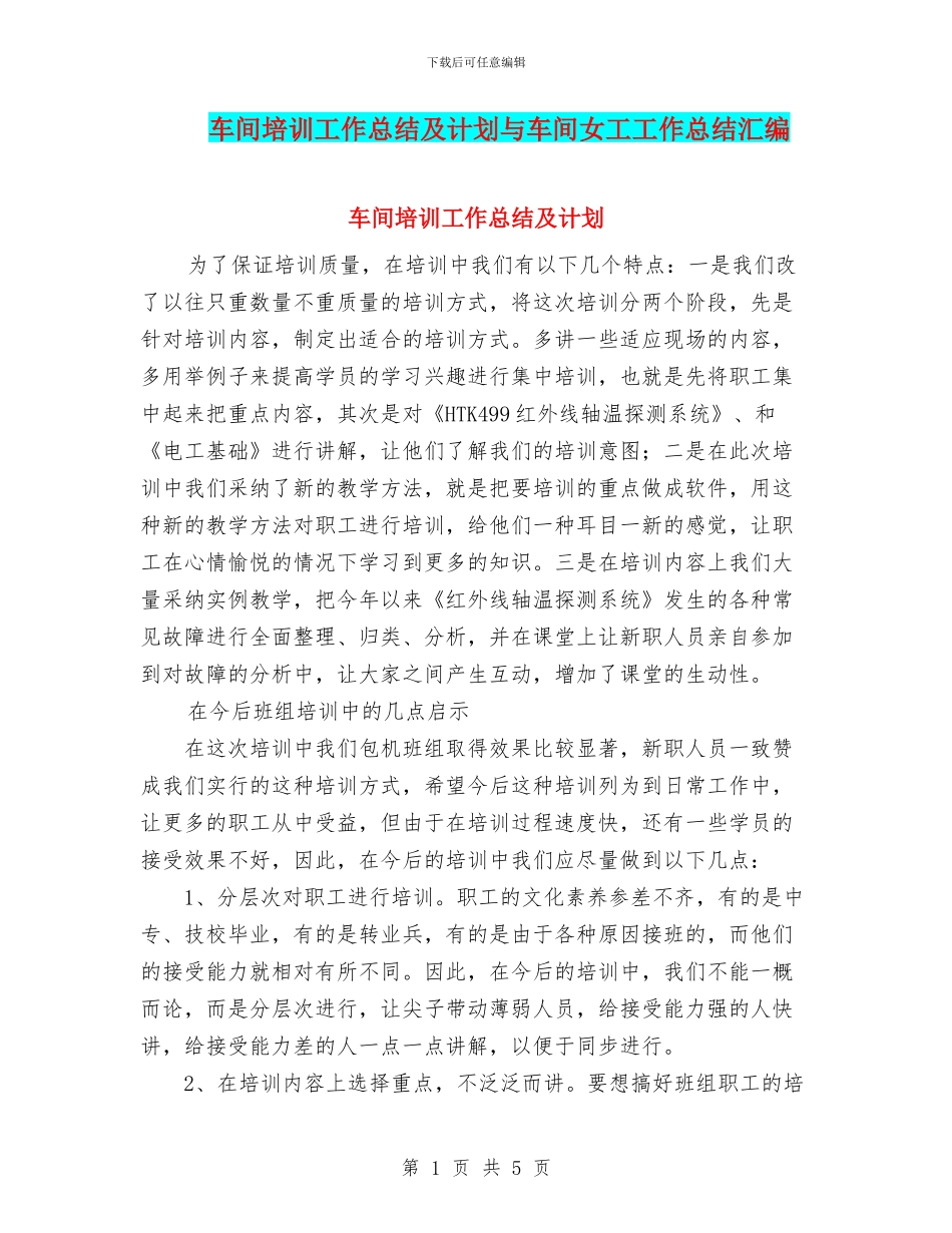 车间培训工作总结及计划与车间女工工作总结汇编_第1页