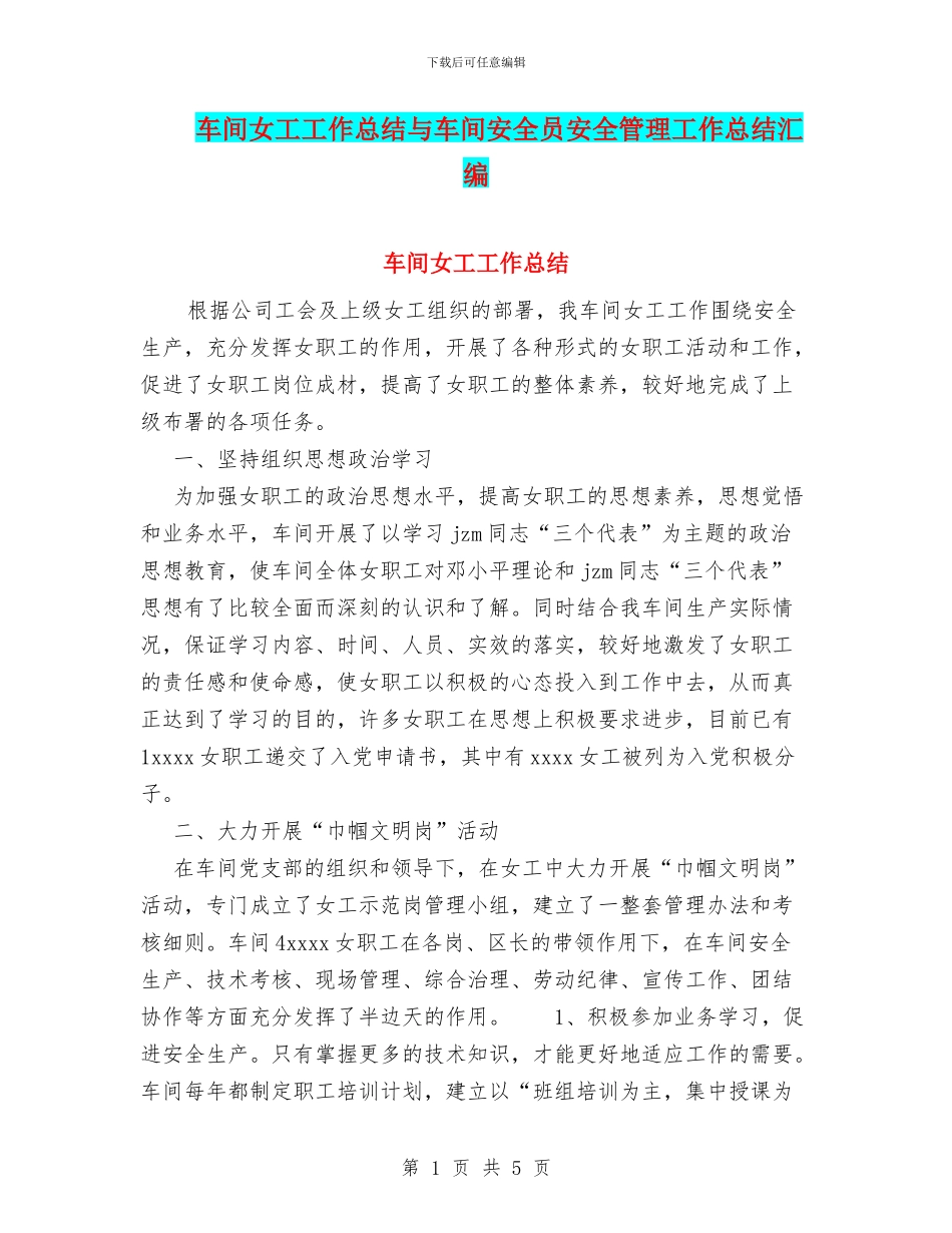 车间女工工作总结与车间安全员安全管理工作总结汇编_第1页