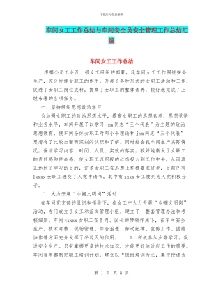 车间女工工作总结与车间安全员安全管理工作总结汇编
