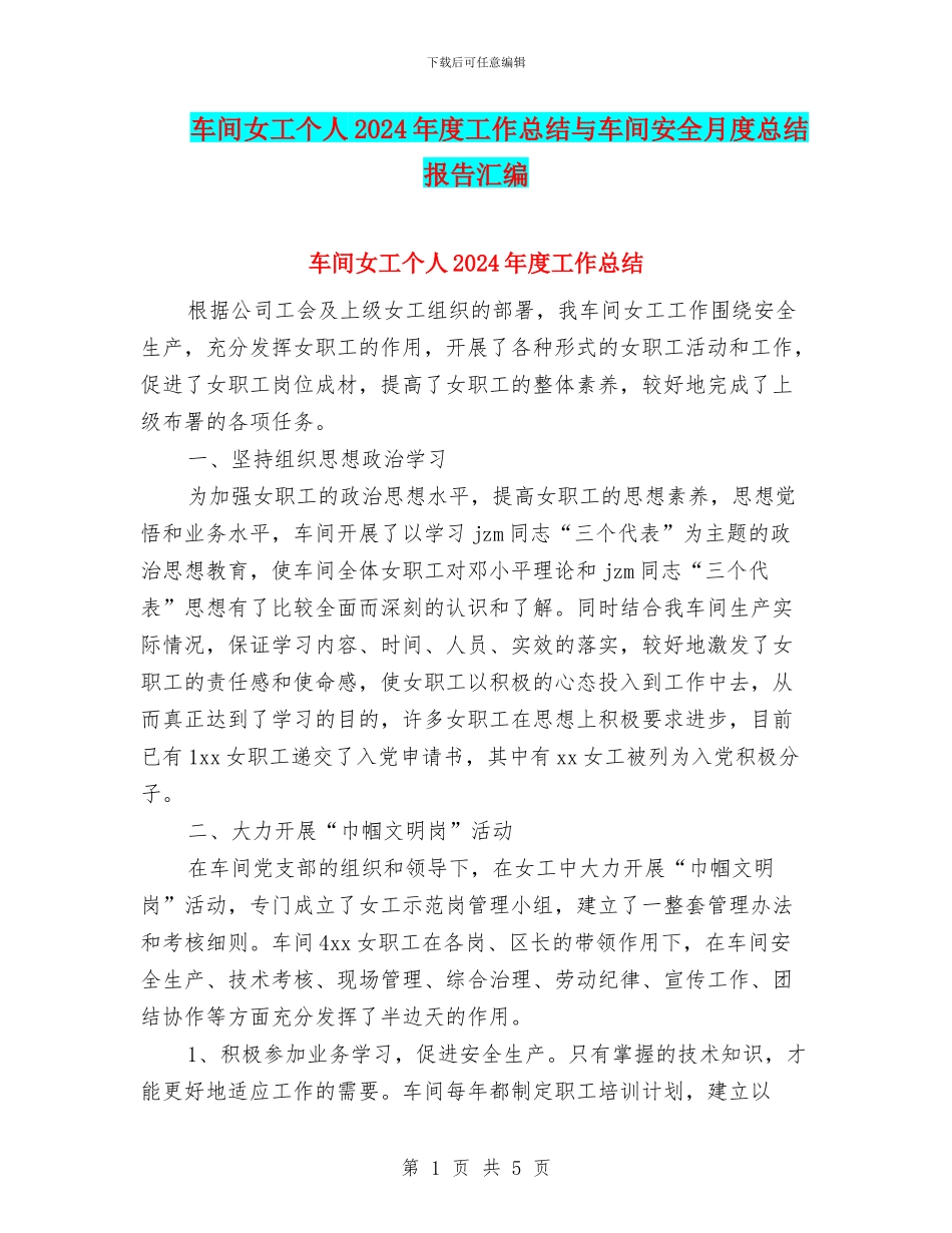 车间女工个人2024年度工作总结与车间安全月度总结报告汇编_第1页