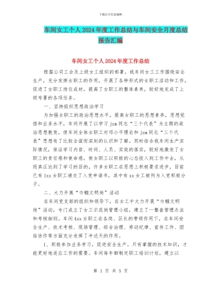 车间女工个人2024年度工作总结与车间安全月度总结报告汇编