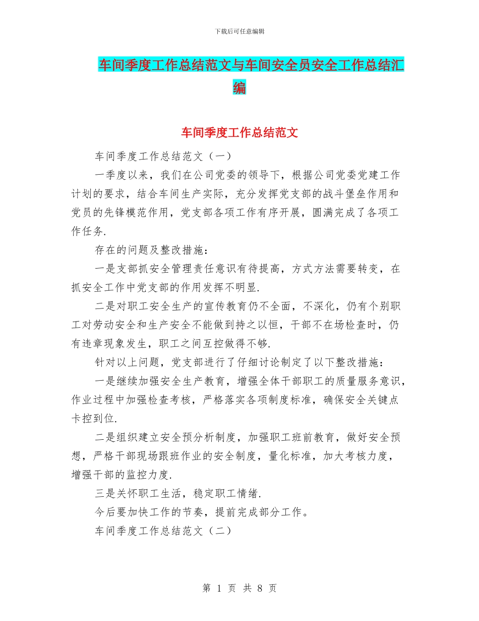 车间季度工作总结范文与车间安全员安全工作总结汇编_第1页