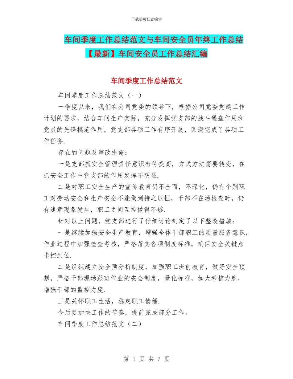 车间季度工作总结范文与车间安全员年终工作总结车间安全员工作总结汇编_第1页