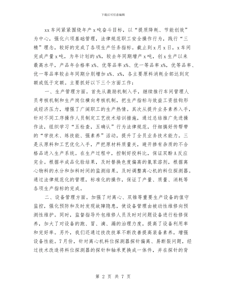 车间季度工作总结范文与车间安全员年终工作总结车间安全员工作总结汇编_第2页