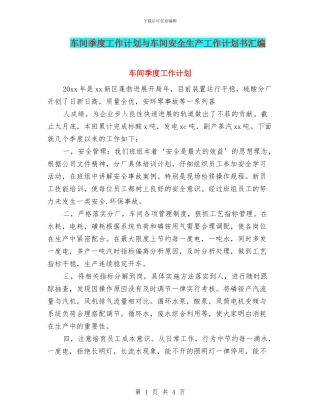 车间季度工作计划与车间安全生产工作计划书汇编