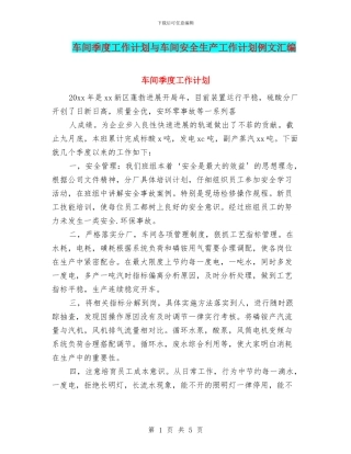 车间季度工作计划与车间安全生产工作计划例文汇编